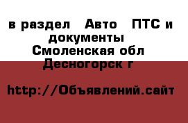  в раздел : Авто » ПТС и документы . Смоленская обл.,Десногорск г.